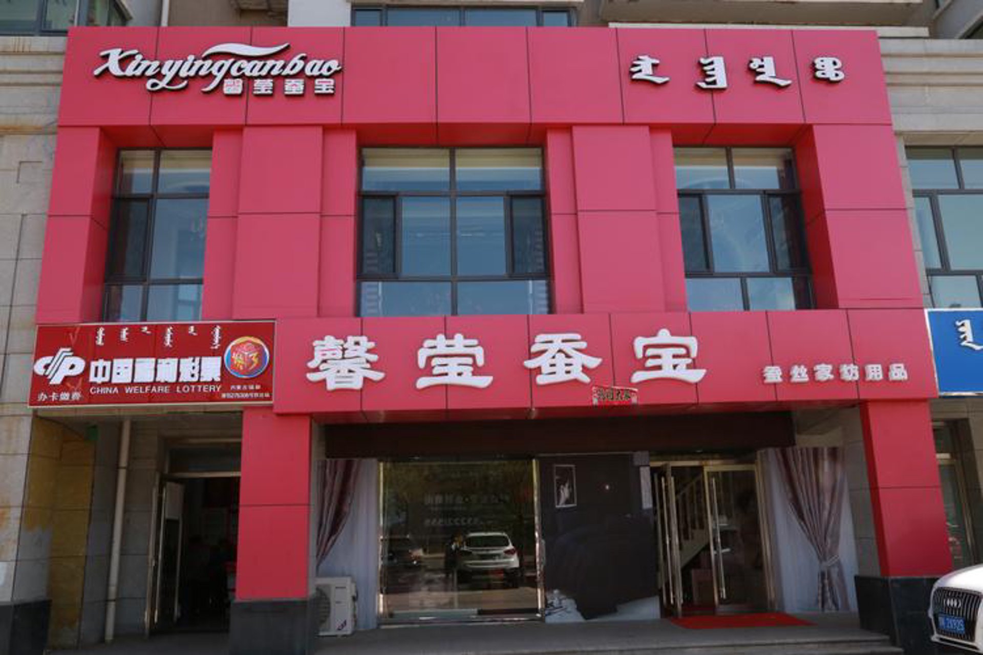 销韩蚕丝家纺