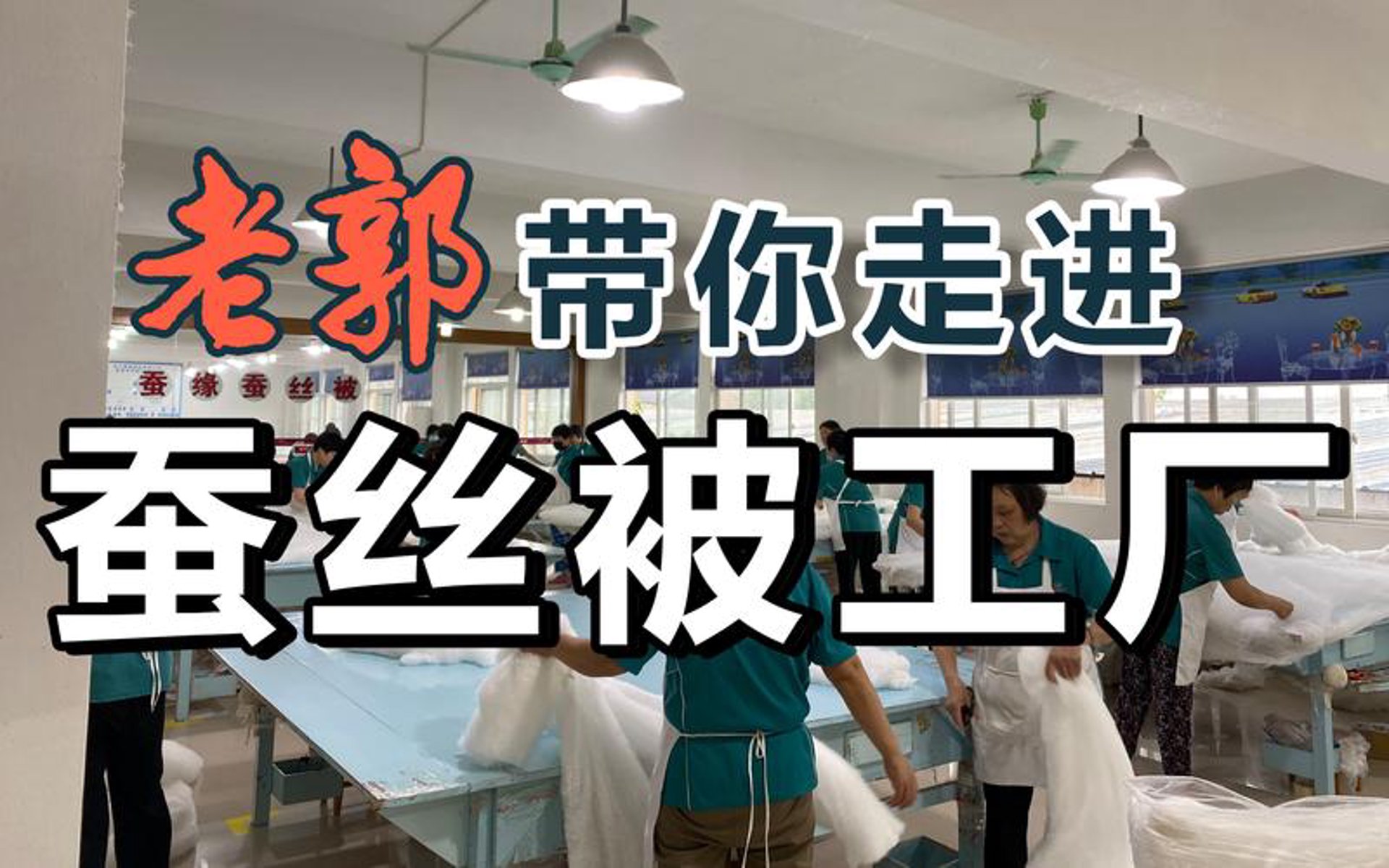 销韩蚕丝家纺